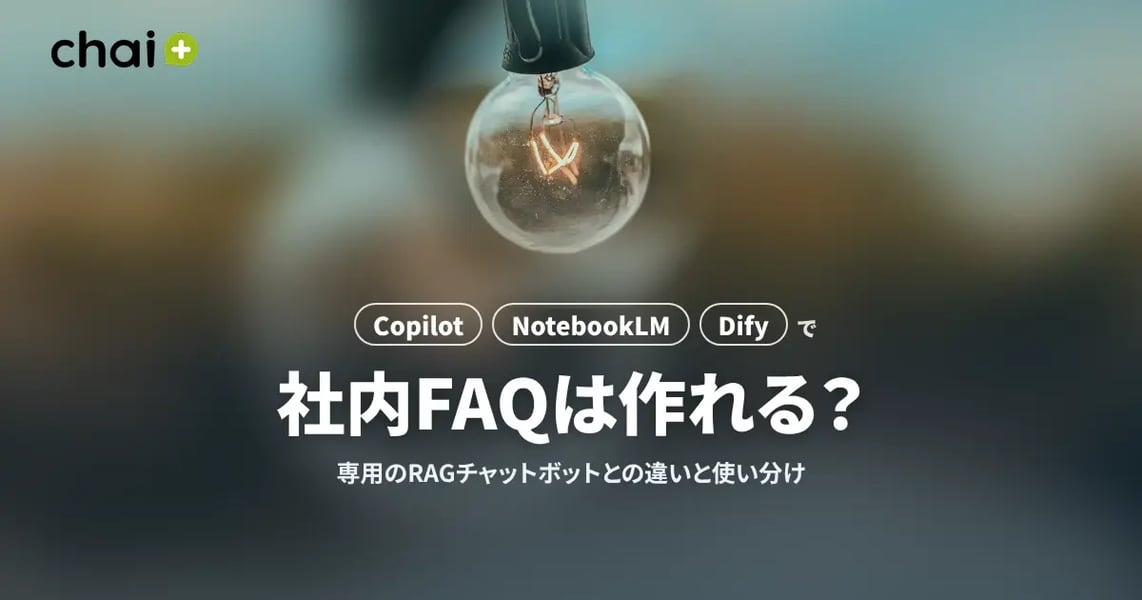 Copilot・NotebookLM・Difyで社内FAQは作れる？専用のRAGチャットボットとの違いと使い分け【2026年版】