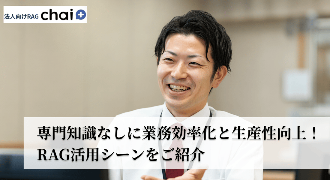 専門知識なしに業務効率化と生産性向上！RAG活用シーンをご紹介