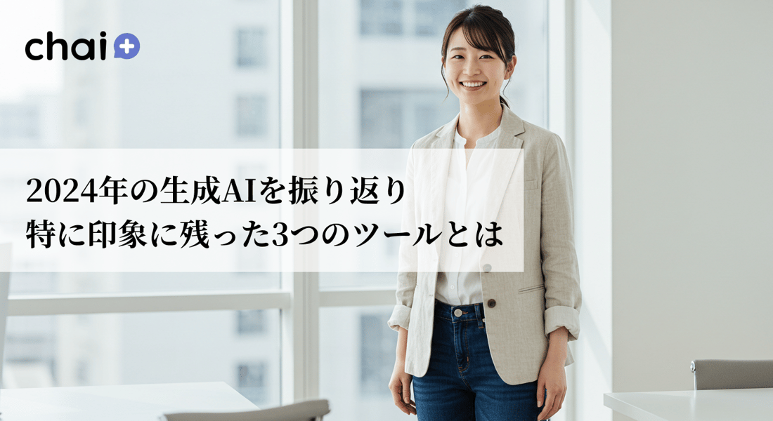 知らなければ損！3つのAIサービスをご紹介！