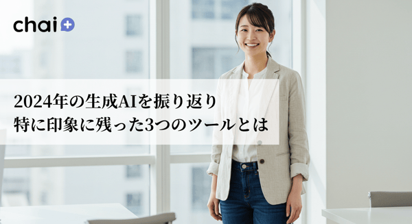 知らなければ損！3つのAIサービスをご紹介！