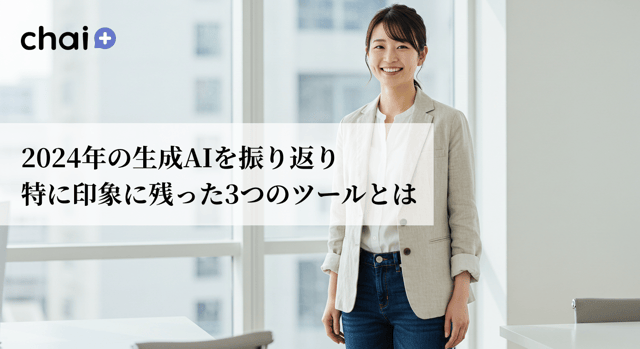 知らなければ損！3つのAIサービスをご紹介！