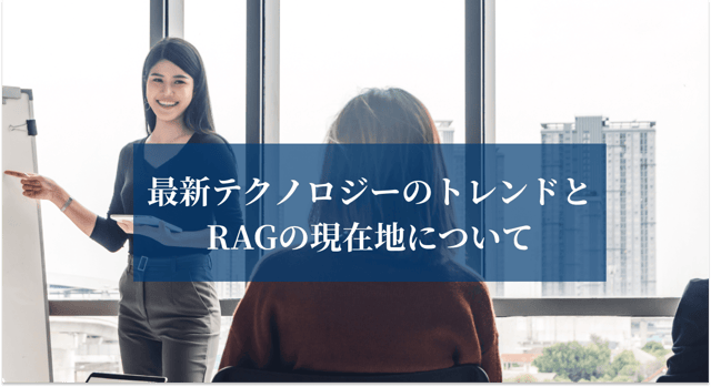 最新テクノロジーのトレンドとRAGの現在地について考える