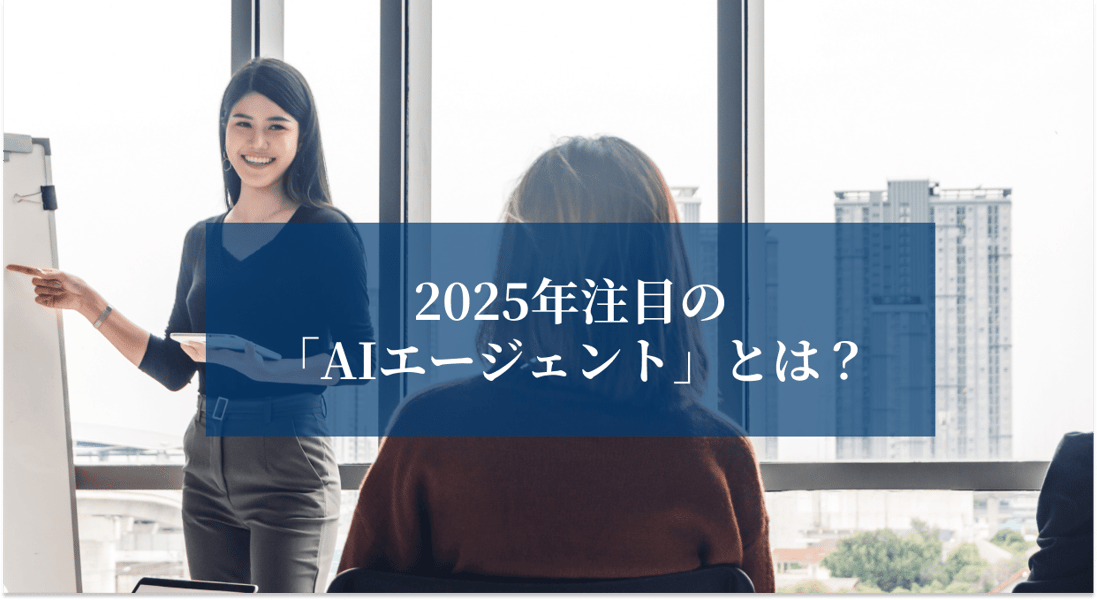 2025年注目されているAIエージェントとは？
