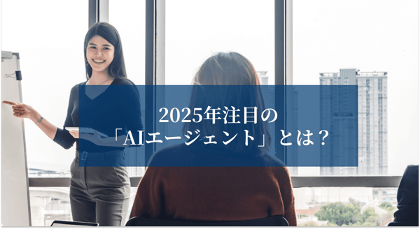 2025年注目されているAIエージェントとは？