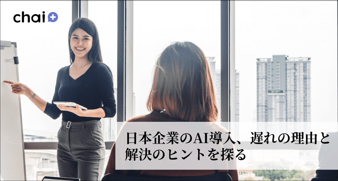 日本企業のAI導入、遅れの理由と解決のヒントを探る