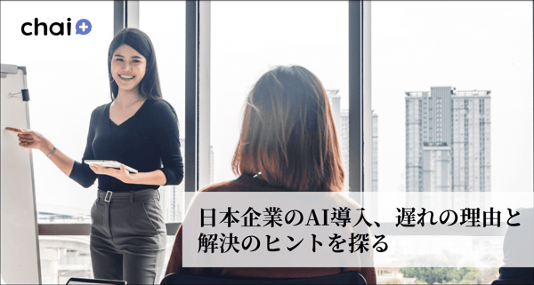 日本企業のAI導入、遅れの理由と解決のヒントを探る
