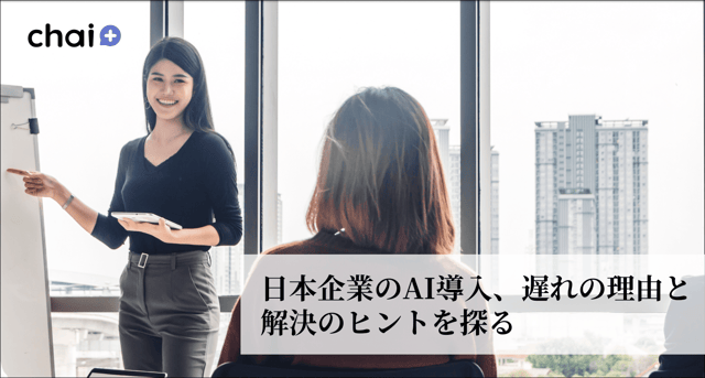 日本企業のAI導入、遅れの理由と解決のヒントを探る