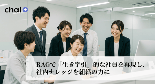 RAGで「生き字引」的な社員を再現し、社内ナレッジを組織の力に！