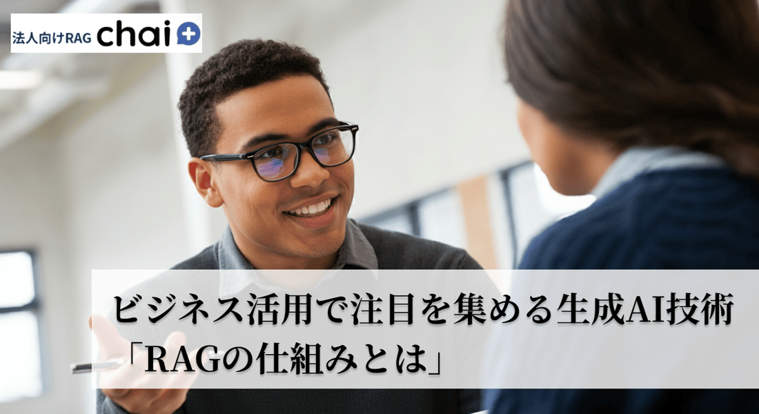 ビジネス活用で注目を集める生成AI技術「RAGの仕組みとは」