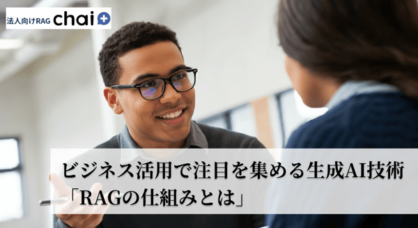 ビジネス活用で注目を集める生成AI技術「RAGの仕組みとは」