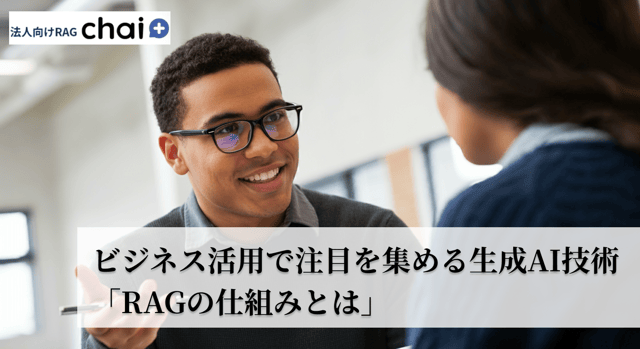 ビジネス活用で注目を集める生成AI技術「RAGの仕組みとは」