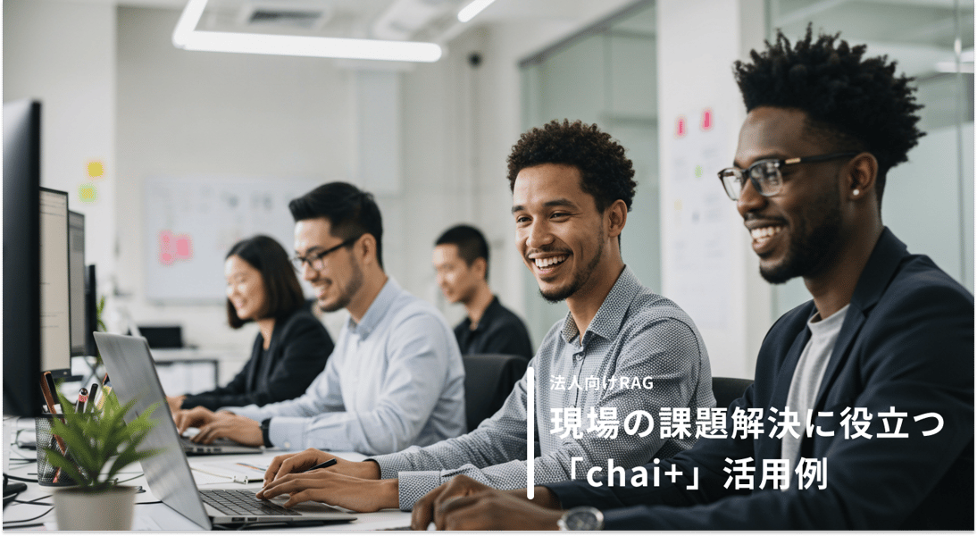 AI技術RAGを現場でどう活かす？chai+の活用例をご紹介！