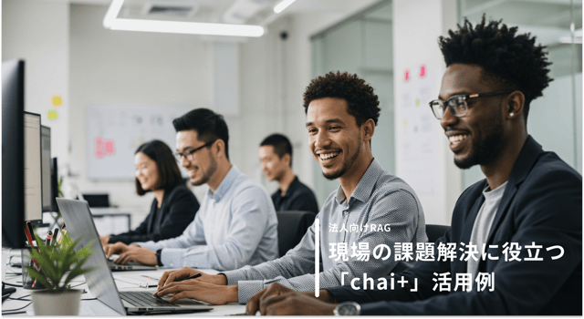 AI技術RAGを現場でどう活かす？chai+の活用例をご紹介！