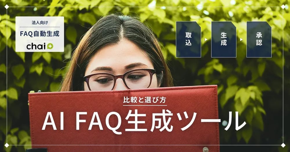 法人向けAI FAQ生成ツールの比較と選び方を解説するchai+のアイキャッチバナー