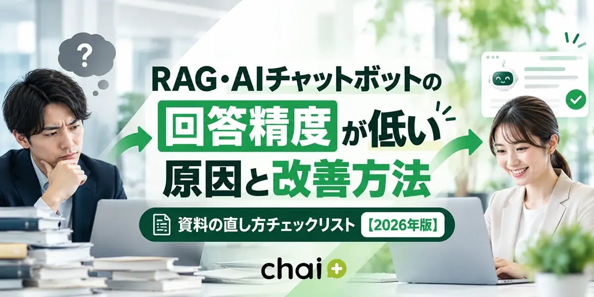 RAG・AIチャットボットの回答精度が低い原因と改善方法｜資料の直し方チェックリスト【2026年版】