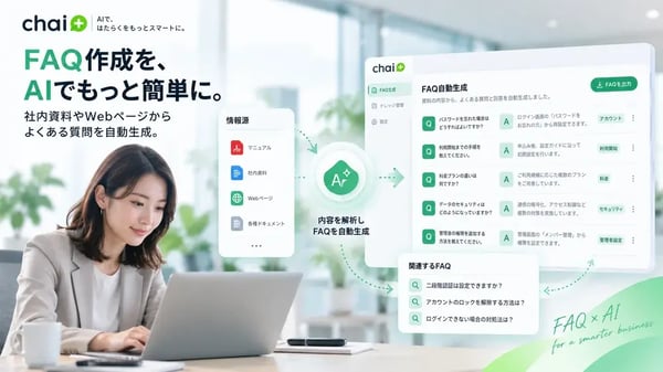 FAQ自動生成とは？AIでFAQ作成・更新を効率化する方法