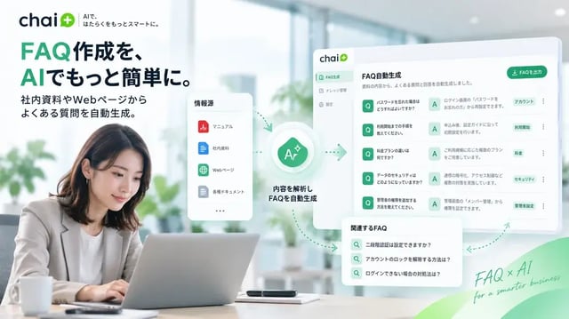 FAQ自動生成とは？AIでFAQ作成・更新を効率化する方法