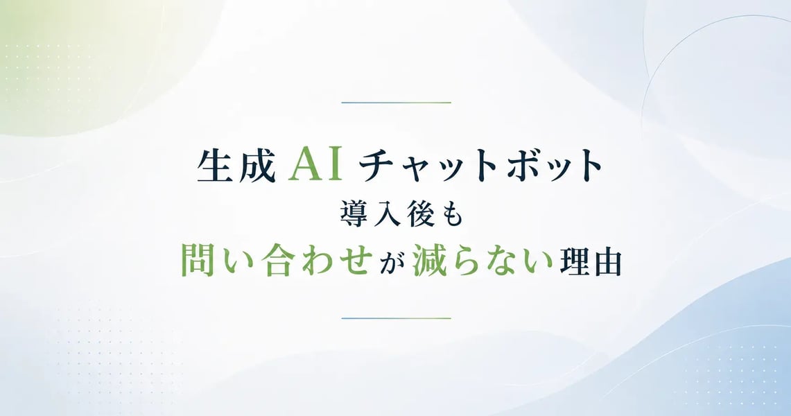 生成AIチャットボット導入後も問い合わせが減らない理由