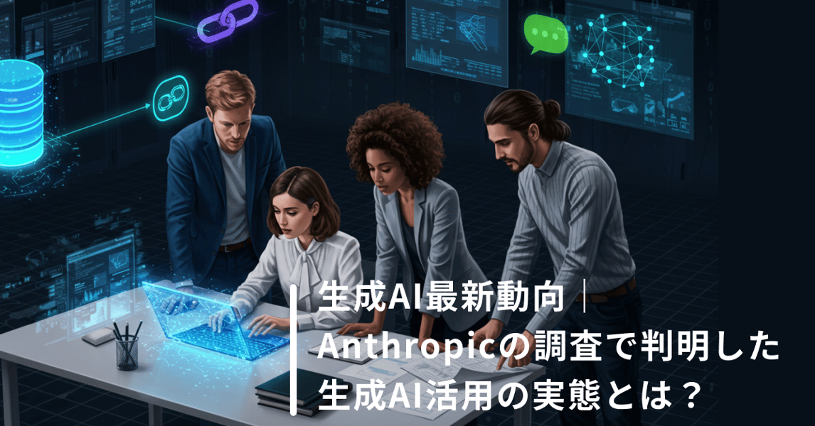 生成AI最新動向｜Anthropicの調査で判明した生成AI活用の実態とは？