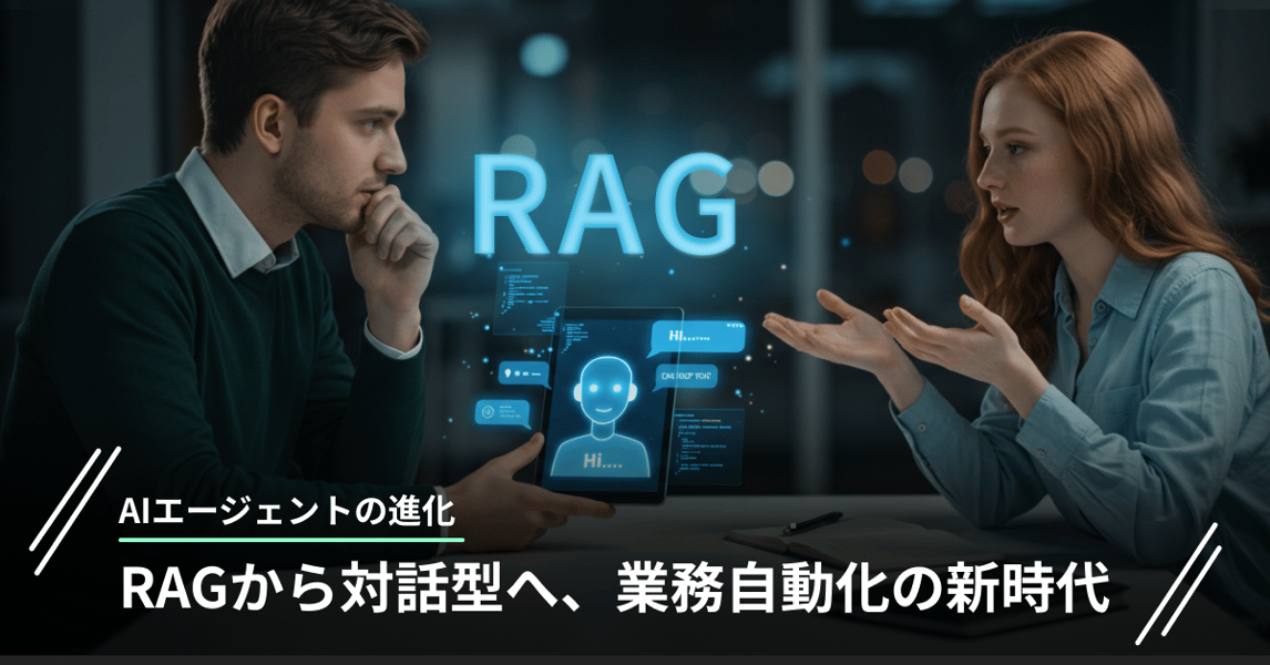 AIエージェントの進化｜RAGから対話型へ、業務自動化の新時代