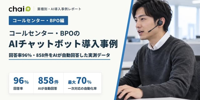 コールセンター・BPOのAIチャットボット導入事例｜回答率96%・858件をAIが自動回答した実測データ【chai+】