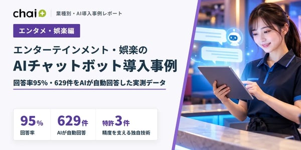 エンタメ・娯楽業界のAIチャットボット導入事例｜回答率95%・629件をAIが自動回答した実測データ【chai+】