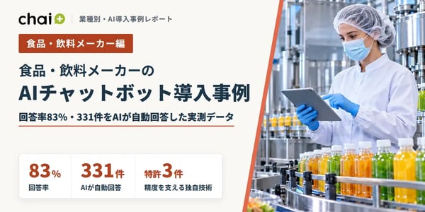 食品・飲料メーカーのAIチャットボット導入事例｜回答率83%・331件をAIが自動回答した実測データ【chai+】