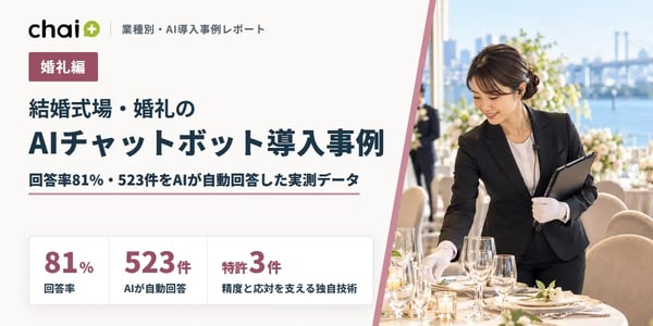 結婚式場・婚礼のAIチャットボット導入事例｜回答率81%・523件をAIが自動回答した実測データ【chai+】