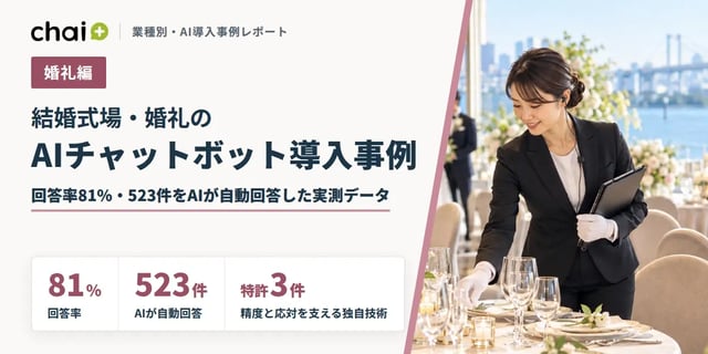 結婚式場・婚礼のAIチャットボット導入事例｜回答率81%・523件をAIが自動回答した実測データ【chai+】
