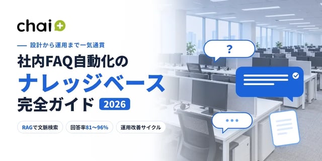 社内FAQ自動化のナレッジベース完全ガイド 2026