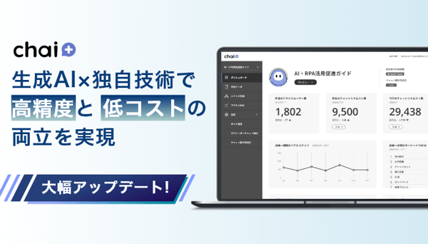 独自技術を駆使した「chai+」の仕組みとは？