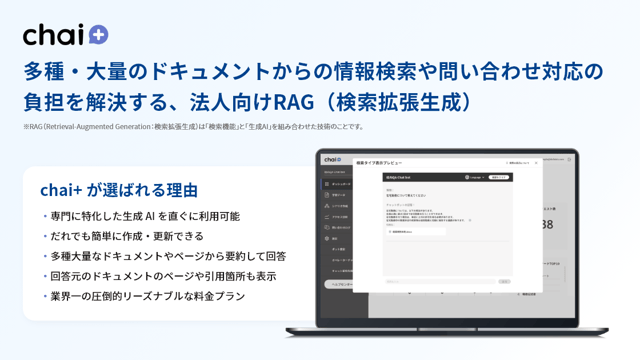 最新技術RAGを活用！【chai+】が選ばれる5つの理由とは