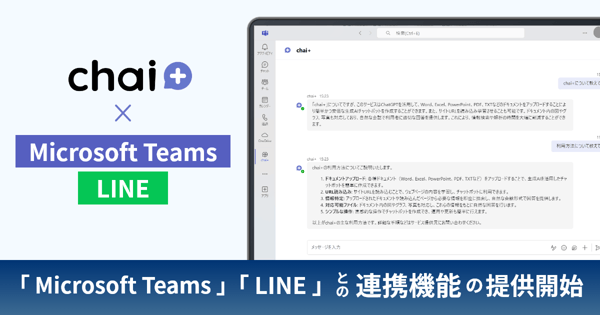MS Teams、LINEとの連携機能 提供開始！