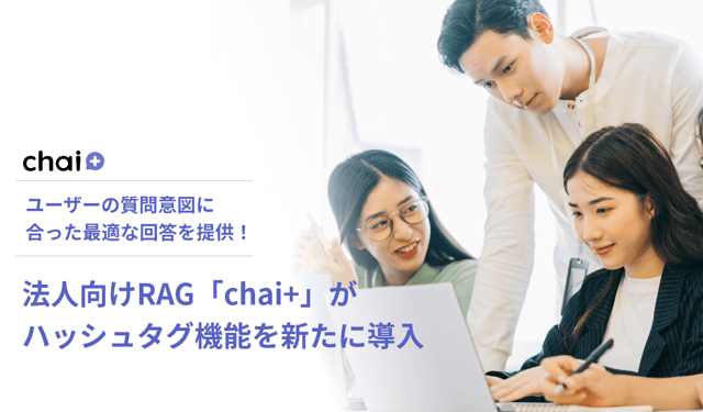 chai+のハッシュタグ機能でさらに高精度な回答を提供！