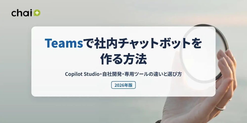 Teamsで社内チャットボットを作る方法とツールの違い・選び方を解説するchai+のアイキャッチバナー