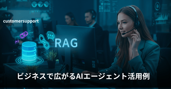 ビジネスで広がるAIエージェント活用例