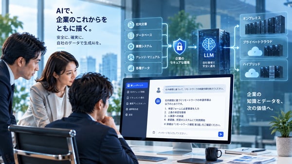 ローカルLLMとは？企業が自社環境に生成AIを構築する方法と選び方