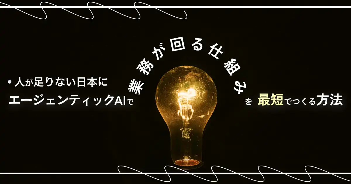 日本の「人手不足×知識承継」問題に、次の一手：エージェンティックAIで「業務が回る仕組み」を作る