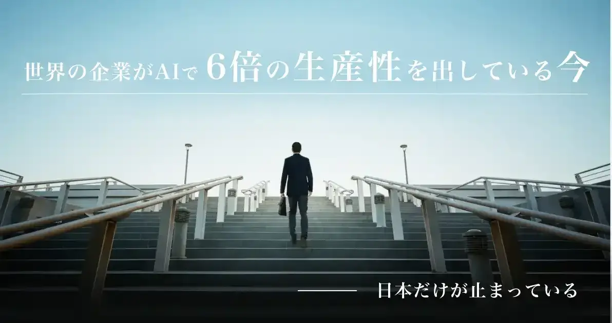 世界は動いている。日本だけが止まっている。 経営者のための「AI・データ活用」緊急レポート ――今知らなければ、3年後に後悔する