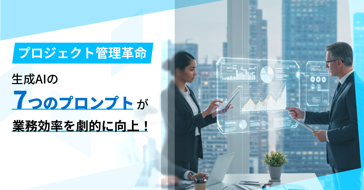 プロジェクトマネージャー必見！生成AI活用で業務効率を劇的に改善する方法とは？