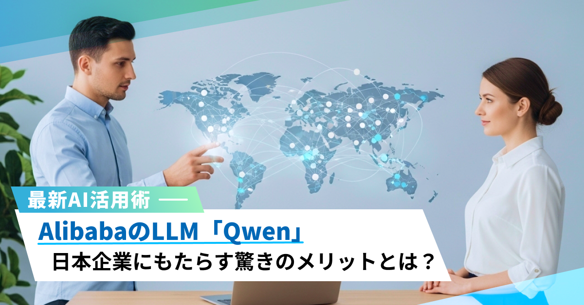 AlibabaのオープンソースLLM「Qwen」とは？日本企業の導入メリット・デメリットを徹底解説