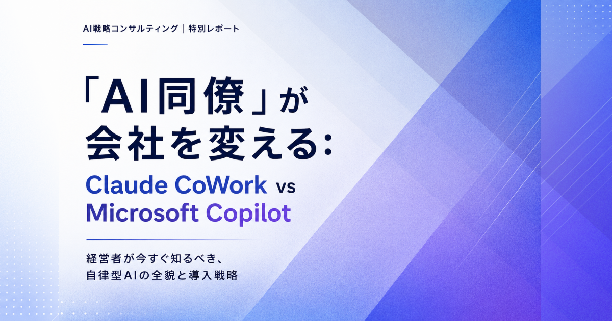 「AI同僚」が会社を変える〜経営者が今すぐ知るべき、自律型AIの全貌と導入戦略〜