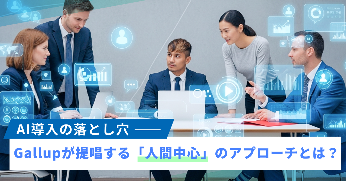 AI導入の成功は「人間中心の戦略」にあり：Gallupが提唱する3つのアプローチ