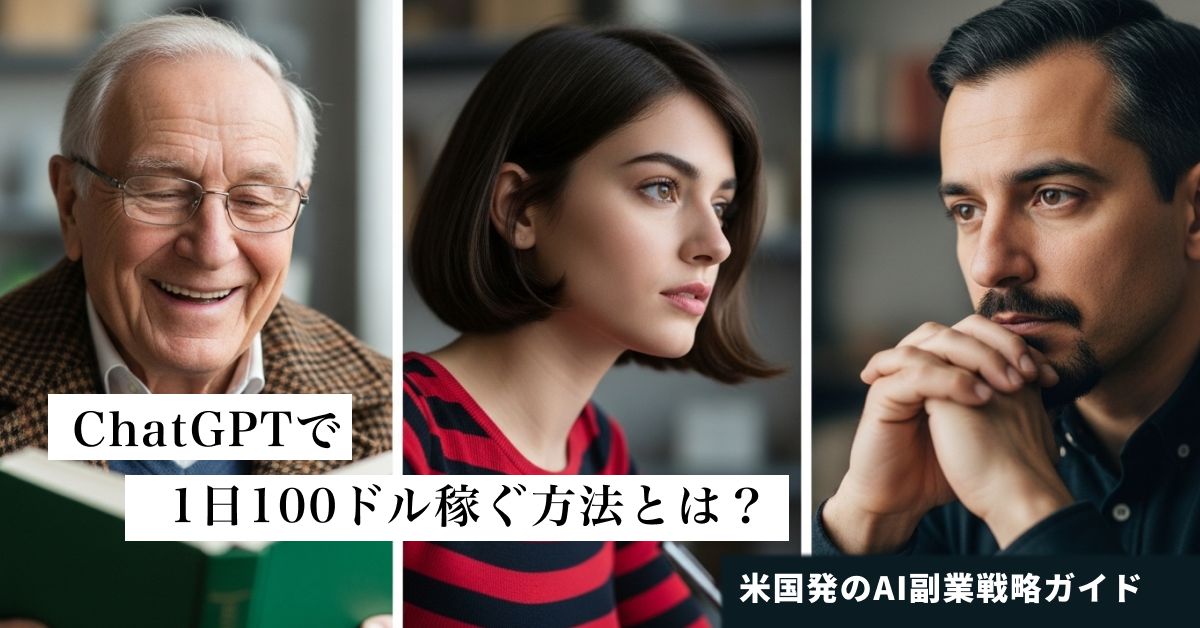 ChatGPTで“1日100ドル”を稼ぐ。2025年6月Forbes掲載注目のAI副業ガイドを解説！