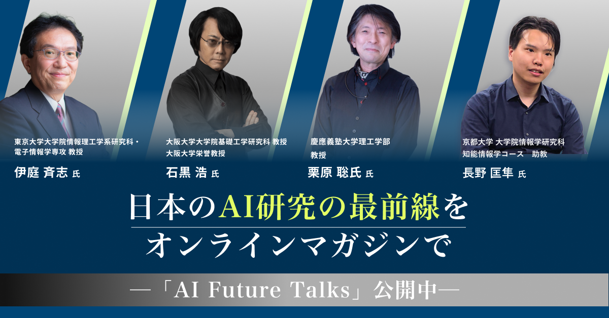 AI Future Talks｜AIは「使うもの」から「共に考える存在」へ