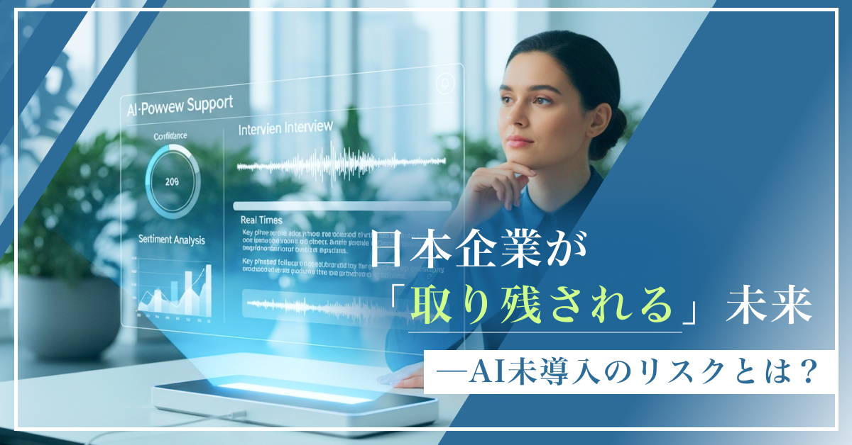 「待っていると取り残される」──日本企業が今すぐ AIエージェントを導入すべき理由
