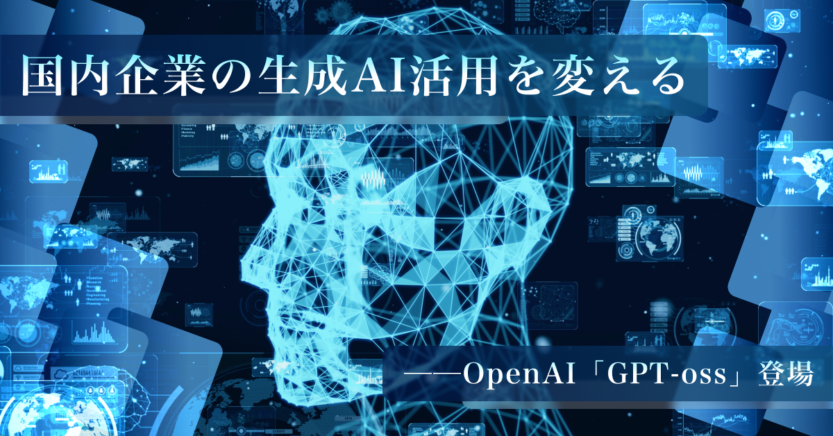 日本企業のAI活用を次のステージへ──GPT-oss完全解説と導入ヒント