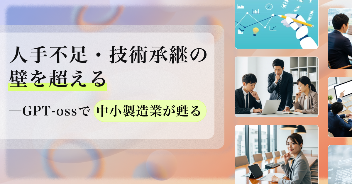 中小製造業の未来を切り拓く──GPT-oss導入支援サービス