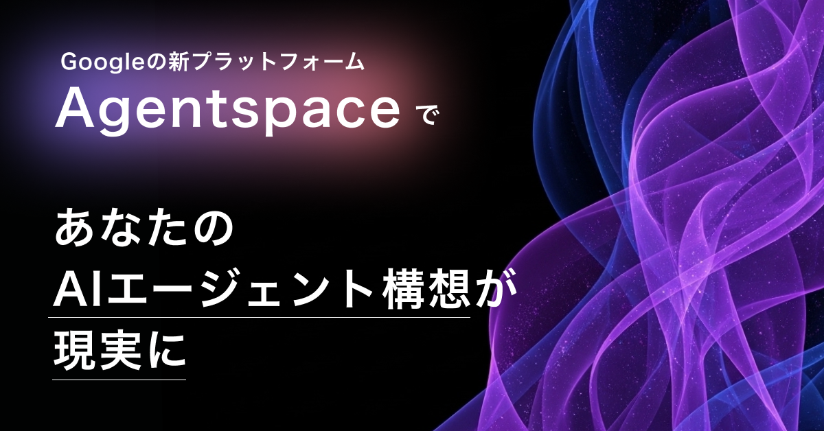 Google Agentspace × デフィデ株式会社──エンタープライズAIエージェント導入を加速する、新たな選択肢