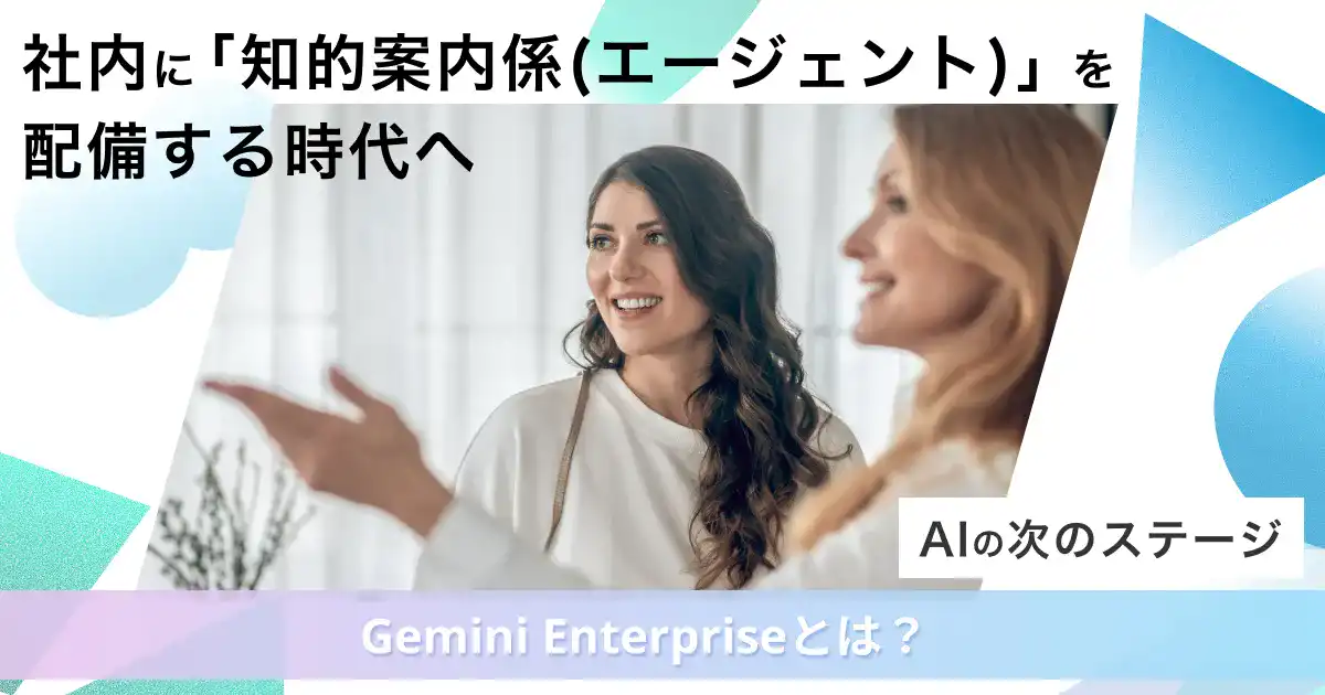 社内に、あなた専用の「インテリジェンスなバディ（AIエージェント）」をパートナーにできる時代が来た
